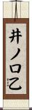 井ノ口乙 Scroll