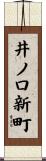 井ノ口新町 Scroll