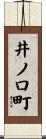 井ノ口町 Scroll