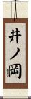 井ノ岡 Scroll