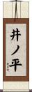 井ノ平 Scroll