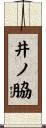 井ノ脇 Scroll