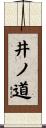 井ノ道 Scroll
