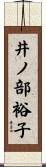 井ノ部裕子 Scroll