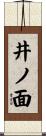 井ノ面 Scroll