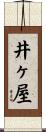 井ヶ屋 Scroll