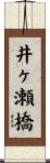 井ヶ瀬橋 Scroll