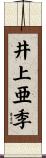 井上亜季 Scroll