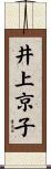 井上京子 Scroll