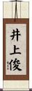 井上俊 Scroll