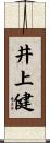 井上健 Scroll