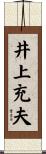 井上充夫 Scroll