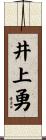 井上勇 Scroll