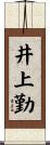 井上勤 Scroll