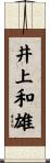 井上和雄 Scroll