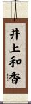 井上和香 Scroll