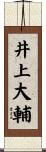 井上大輔 Scroll