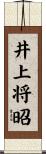 井上将昭 Scroll