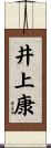 井上康 Scroll