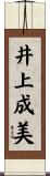 井上成美 Scroll
