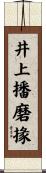 井上播磨掾 Scroll