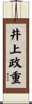 井上政重 Scroll