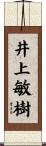井上敏樹 Scroll