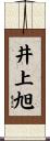 井上旭 Scroll