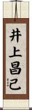 井上昌己 Scroll