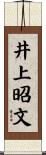 井上昭文 Scroll