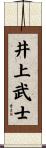 井上武士 Scroll