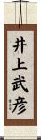 井上武彦 Scroll