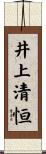 井上清恒 Scroll