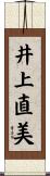 井上直美 Scroll