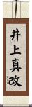 井上真改 Scroll