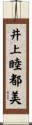 井上睦都美 Scroll