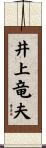井上竜夫 Scroll