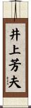 井上芳夫 Scroll