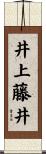 井上藤井 Scroll