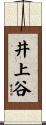 井上谷 Scroll