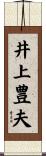 井上豊夫 Scroll