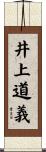 井上道義 Scroll