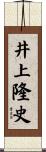 井上隆史 Scroll