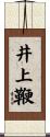 井上鞭 Scroll