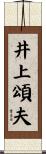 井上頌夫 Scroll