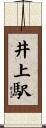 井上駅 Scroll
