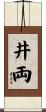 井両 Scroll