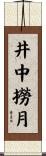 井中撈月 Scroll