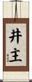 井主 Scroll