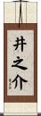 井之介 Scroll